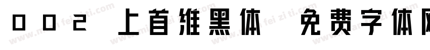 002 上首维黑体字体转换